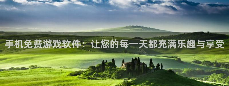 长征娱乐app下载：手机免费游戏软件：让您的每一天都充满乐趣
