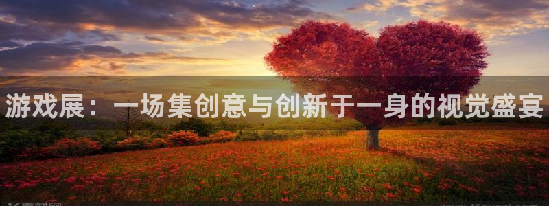 长征娱乐手机网页版登录：游戏展：一场集创意与创新于一身的视觉