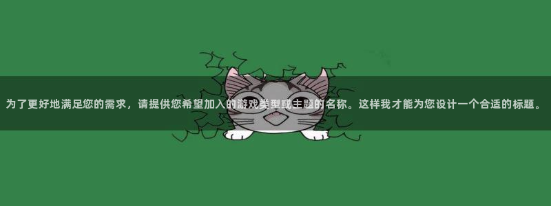 长征娱乐在线登录：为了更好地满足您的需求，请提供您希望加入的