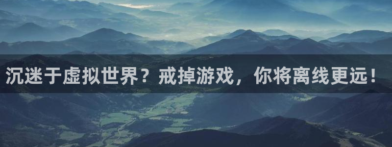 长征娱乐登录：沉迷于虚拟世界？戒掉游戏，你将离线更远！