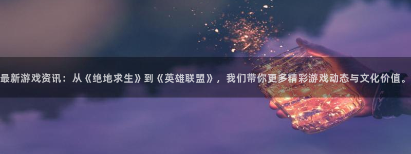 长征娱乐：最新游戏资讯：从《绝地求生》到《英雄联盟》，我们带