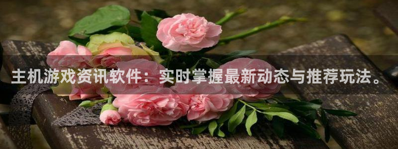 长征娱乐app：主机游戏资讯软件：实时掌握最新动态与推荐玩法