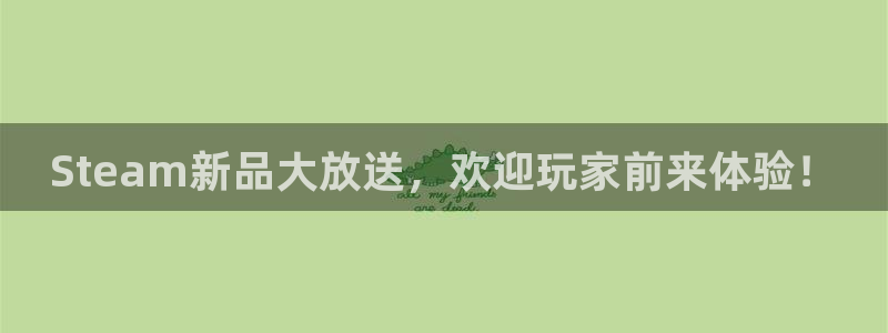 长征娱乐app下载地址：Steam新品大放送，欢迎玩家前来体