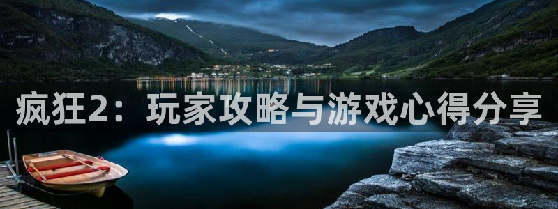 长征娱乐下载链接：疯狂2：玩家攻略与游戏心得分享